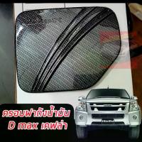 ราคา ครอบฝาถัง น้ำมัน แคปล่า สำหรับ อีซูซุ ดีแม็ก ดีแมค ปี 2007-2011รถ2 ประตู 4 ประตู แคบล่า รถแค็ป ดีแม็ค แคป ครอบ ฝาถังงานแคปล่า (1729761976560421036)