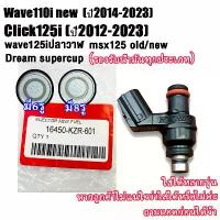 ราคา 【จัดส่งจากกรุงเทพฯ】หัวฉีด 6รู 8รู wave110i 2014-2020 click125i2012-2023 wave125i ปลาวาฬ scoopy i pcx150 msx dream supercub หัวฉีดเวฟ110i/เวฟ125i หัวฉีดคลิก125ไอ น้ำมัน ตอเล็ก ขาส (1732564599105882041)