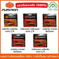 ราคา PUMPKIN บอลวาวล์ทองเหลือง 100% ขนาด 1/4 (2หุน) รับรองแรงดัน 150PSI ใช้กับ ลม น้ำ น้ำมัน หรือแก๊สได้ วาล์วลม ก็อกลม ขายดีประจำเดือนนี้ (1732443350357607670)