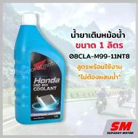 ราคา น้ำยาเติมหม้อน้ำ ขนาด 1 ลิตร HONDA 08CLA-M99-11NT8 ที่นิยมมากที่สุด Motorcycle มอเตอร์ไซค์ น้ำมัน (1731049653736147641)