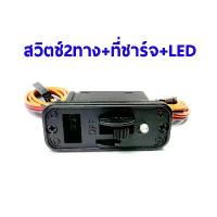 ราคา สวิตช์ 2 ทาง + ที่ชาร์จ + LED #3 Switch 2way + LED SWF003 อุปกรณ์ชุดไฟ เครื่องบินบังคับ น้ำมัน ไฟฟ้า RC คําแนะนําการขายที่ร้อนแรงในเดือนนี้ รถ บังคับ เสียง ดั้ม (1732258325153482210)