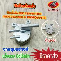 ราคา ก๊อกน้ำมัน fino mio mx fresh jr120 y100 belle-r rainbow mate วาล์วน้ำมัน ฟีโน่ มีโอ เฟรส วาล์ว ปิด เปิด น้ำมัน คลังสินค้า (1731785871732868335)