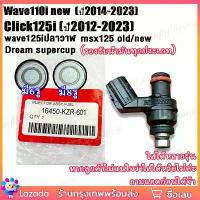 ราคา หัวฉีด 6รู 8รู wave110i 2014-2020 click125i2012-2023 wave125i ปลาวาฬ scoopy i pcx150 msx dream supercub หัวฉีดเวฟ110i/เวฟ125i หัวฉีดคลิก125ไอ น้ำมัน ตอเล็ก ขาสั้น ของเเต่งมอไซค์ เลือกเเบบข้างใน KZR (1