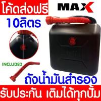 ราคา *โค้ดส่งฟรี* ถังน้ำมันสำรอง 10ลิตร ถัง แกลลอน น้ำมัน สำรอง ( เติมได้ทั้ง เบนซิน/ดีเซล ) MAX CA (1730133529269930537)