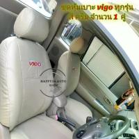 ราคา ชำระเงินปลายทา ชุดหุ้มเบาะรถยนต์ VIGO ทุกรุ่น สี ครีม หุ้ม เบาะ หุ้มเบาะแบบสวมทับ จำนวน 1 คู่ (1731692287482168626)