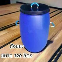 ราคา ถังขยะ ถังขยะพลาสติกหนา มีฝาปิด ขนาดถัง 120 ลิตร มีฝาปิดสนิท ลดราคาร้อนแรงประจำเดือนนี้ ครีม ขัด หม้อ ผลิตภัณฑ์ ซัก ผัา น้ํา ซักผ้า คุณแจ๋ว ซันไลต์ เพียว (1732475497304786664)