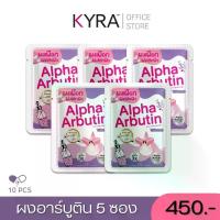 ราคา KYRA Alpha Arbutin plus [5ซอง] ผงอัลฟ่าอาร์บูติน พลัสกลูต้า ผสมโลชั่นบำรุงผิวกาย บอดี้ไวท์เทนนิ่ง ครีม ความชุ่มชื้น (1ซองบรรจุ10แคปซูล) (1730039750261377726)