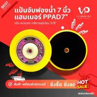 ราคา QRAMO แป้นจับฟองน้ำขัดสีรถ 7 นิ้ว x 3/4 นิ้ว x 5/8-11 เกลียวอลูมิเนียม 14มม. หลังแป้นหนามเตย คําแนะนําการขายที่ร้อนแรงในเดือนนี้ ล้าง รถ พรีเมี่ยม น้ํายาล้างรถ เช็ด มอไซค์ ครีม ขัดสี เคลือบแก้ว (17323