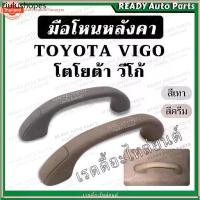 ราคา มือโหนหลังคา VIGO วีโก้ ครีม เทา TOYOTA โตโยต้า มือโหนในเก๋ง มือจันหลังคา มือโหนขึ้นรถ มือโหนเสาเก๋ง มือโหนเสาเอ (1732564299879515381)