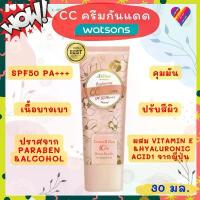 ราคา ขายดีทั้งเครือข่าย ของแท้100% โค้ดลด วัตสัน ครีมกันแดด SPF50 [30มล.] วัตสัน CC ครีม watsons ซีซีครีม (1732045718166144640)