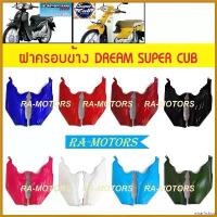 ราคา wharfishop ปัจจุบัน ฝาครอบข้าง เดิม ดรีม110I, SUPERCUB 2015 (ฝาครอบข้างดรีม) (ฝาข้าง ดรีม น้ำเงิน แดง ดำ ฟ้า ครีม เขียว ฝาครอบตัวถัง ดรีม) Motorcycle มอเตอร์ไซค์ ที่ จับ มือ ถือ (1730621290846980714)