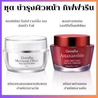 ราคา ครีมสาหร่ายแดง กิฟฟารีน ครีมแอสตาแซนธิน ครีมน้ำมันมะกอก กิฟฟารีน ครีม เช้า - เย็น giffarine (1731158222471334662)