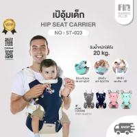 ราคา [พร้อมส่ง] PAPABABY เป้อุ้มเด็ก 3in1 เป้อุ้มHipSeat รุ่นST023 ที่อุ้มเด็ก เป้อุ้มทารก สะพายหน้า-หลัง เป้อุ้มแบบมีที่นั่ง กระเป๋าอุ้มเด็ก (1732153918101554247)
