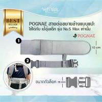 ราคา POGNAE สายต่อขยายข้างแบบแปะ ใช้ได้กับ เป้อุ้มเด็ก รุ่น No.5 Max เท่านั้น (สี Medium Grey) (1732744496191014220)