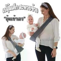 ราคา เป้อุ้มเด็ก รุ่นสะพายข้าง อุ้มเข้าเอว เป้อุ้มเด็กแบบอุ้มเข้าเอว หลังไม่งอ ใช้งานง่าย aopol หมุน ได้ (1732297799764706577)