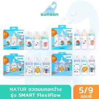 ราคา Natur ขวดนมคอกว้าง เนเจอร์ รุ่น SMART FlexiFlow ขวดนมPP (5/9 ออนซ์) ขวดนมเนเจอร์ มาพร้อม จุกนมคอกว้าง (1731507412510934298)