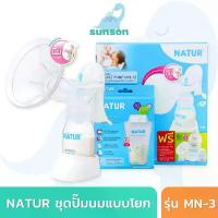 ราคา Natur เครื่องปั๊มนม ที่ปั๊มนมแบบคันโยก ชุดปั๊มนมแบบคันโยก เนเจอร์ รุ่น MN-3 (แถมฟรีอะไหล่/ขวดนม/ถุงเก็บน้ำนม) จัดส่งจากกทม (1732614109965092484)