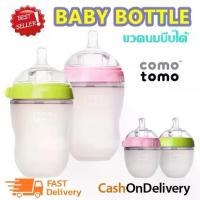 ราคา COMO TOMO ขวดนม ขวดนมพร้อมจุกนมซิลิโคน ขนาด 5oz/150ml / 8oz./250ml ขวดนมเสมือนเต้านมแม่ จุกนมนิ่ม บีบได้ / ราคาต่อ 1 ขวดนะครับขวดนม คอกว้าง คอแคบ พีเจ้น (1731224435860605247)