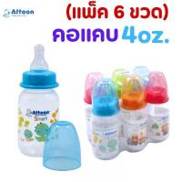 ราคา (แพ็ค 6 ขวด)ขวดนม Attoon รุ่น Smart คอแคบ 4oz.(ทรงตรง)มาพร้อมกับจุกนมไหลธรรมดา ไซส์ S สินค้าดี (1732152999513916922)