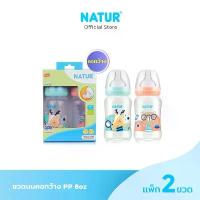 ราคา NATUR เนเจอร์ ขวดนม ขวดนมเด็ก ขวดนมคอกว้าง PP 8oz/9oz แพ็ก 2 (1732356197320656196)