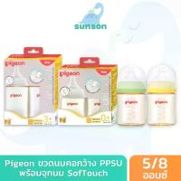 ราคา [ของแท้] Pigeon ขวดนมคอกว้าง ขวดนมพีเจ้น ขวดนมสีชา ขวดนม PPSU (ขนาด 5/8 ออนซ์) มาพร้อมจุกนม SofTouch จุกนมคอกว้าง จุกนมพีเจ้น (1729582579377736318)