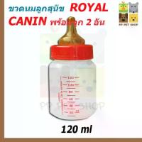 ราคา [COD] Royal Canin ขวดนม สำหรับลูกสุนัข/ลูกแมว ขนาด 120 ml ราคา 120 บ. (1731841989573641345)