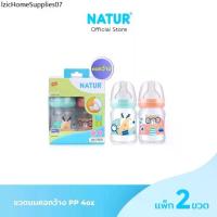 ราคา NATUR เนเจอร์ ขวดนม ขวดนมเด็ก ขวดนมคอกว้าง PP 4oz/5oz แพ็ก 2 (1732590535965902589)