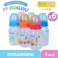ราคา (แพ็ค 6 ขวด)ขวดนม Attoon ขวดนมแอทตูน ทรงกลม คอแคบ 4 oz. Size.S บล็อกบัสเตอร์ (1732251786686531162)