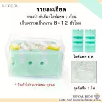 ราคา COD M0016v-coool ไอซ์แพคแบบใส่ถุงนม+ขวดนม ไอซ์แพ็ค icepack น้ำแข็งเทียม ไอซ์เจล เก็บความเย็นได้นาน (1732200441914754687)