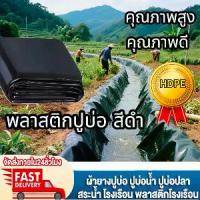 ราคา 0.25mm[จัดส่งจากกรุงเทพ]พลาสติกปูบ่อ ขนาดผ้าปูบ่อ พลาสติกบ่อปลา ผ้ายางบ่อปลา ลาสติกปูบ่อ HDPE ผ้ายางปูบ่อ ผ้ายางดำปูบ่อ ปูบ่อ พลาสติกปูบ่อปลา บ่อผ้าใบ ผ้าปูบ่อปลา ผ้าใบบ่อปลา การ (1731893726859790246)