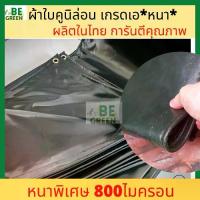 ราคา คูนิล่อน ผ้าใบ 2x3 3x4 4x5 800ไมครอน ผ้าใบเต้นท์ คลุมรถสิบล้อ กันแดด กันฝน กันน้ำ คลุมรถบรรทุก ของไทย (1732773181447898585)