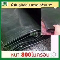 ราคา คูนิล่อน ผ้าใบ 4x5 800ไมครอน ผ้าเต้นท์ ผ้าใบเต้นท์ คลุมรถสิบล้อ กันแดด กันฝน กันน้ำ คลุมรถบรรทุก ของไทย หนา (1732773308346041679)