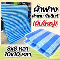 ราคา [COD] [Tiktok]ผ้าลาน ผ้าฟาง ผ้าเต็นท์ ตากข้าว ผ้าใบ8-10หลา (1732695601668785979)