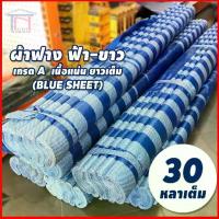 ราคา [COD] [Tiktok]ผ้าใบ ผ้าใบบังแดด ผ้าฟาง ฟ้าขาว ผ้าฟางบลูชีท กันแดด กันฝน ผ้าใบ คุณภาพดี ผ้าฟาง ผ้าใบฟ้าขาว สูง 1.8 ม. ยาว 28 หลา (1731254395313227107)