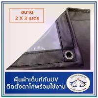 ราคา [จัดส่งทันที] ผ้าใบ ผ้าเต้นท์ กันUV ขนาด 2x3 เมตร สีขาว-เทา (1731898049088882138)