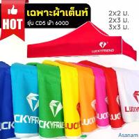 ราคา Asanam [[ผ้าเต็นท์ รุ่นCD5/600D]] เฉพาะผ้า หลังคาเต็นท์พับ ผ้าใบเต็นท์ ผ้าใบ ผ้าเต็นท์ ผ้าคลุมเต็นท์พับ **เฉพาะผ้าเต็นท์** (1732567832440833106)