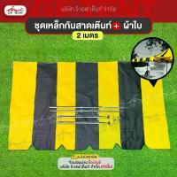 ราคา กันสาด 2 เมตร สีสลับดำ ***กันสาดด้านหน้า ** ใช้งานกับเต็นท์พับเท่านั้น ** ผ้าใบ (1732761036557812970)