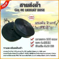 ราคา สายส่งน้ำ ผ้าใบ PE และ PVC ขนาด 1นิ้ว 2นิ้ว 3นิ้ว ยาว 100 เมตร ทนแรงดันได้ 2 บาร์ ทนทาน ไม่มีกลิ่น (1729588645501963090)