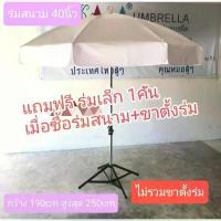 ราคา ร่มสนาม ร่มแม่ค้า กว้าง1.9เมตร แกนเหล็กชุบโครเมียม ผ้าใบ สีพื้น ผลิตในไทย outdoor umbrella(ไม่รวมขาตั้ง) 40นิ้ว คําแนะนําผลิตภัณฑ์ใหม่ของเดือนนี้ (1732784906513974621)
