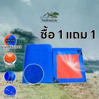 ราคา ซื้อ 1 แถม 1ผ้าใบกันแดดกันฝน ผ้าใบ PE ผ้าใบกันแดด(มีตาไก่) ขนาด 2x3 3x3 3x4 4x5 4x6 เมตร ผ้าคลุมรถ ผ้าเต้น ผ้าใบกันฝน (1732298642808211159)