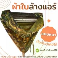 ราคา ผ้าใบล้างแอร์ ⭐ชนิดหนา⭐ เคลือบกันเคมี ผ้าใบครอบล้างแอร์ ผ้าล้างแอร์ ล้างแอร์ ผ้าใบ อุปกรณ์ล้างแอร์ ขนาด 2x3 เมตร ราคาถูก (1730431274590374529)