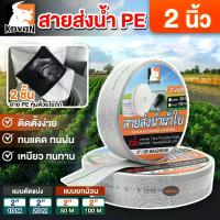 ราคา KOVAN สายส่งน้ำ PE ขนาด 2 นิ้ว หนาพิเศษ ยกม้วน 50-100 เมตร (24 บาร์) แรงดันสูง ผ้าใบ เหนียว ทนทาน สายยางดับเพลิง (1732258185049180409)