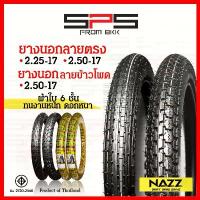 ราคา สปอตสินค้า ยางนอก Nazz ลายตรง 2.25-17,2.50-17 ทนทานพิเศษ ผ้าใบ6ชั้น ยางนอกลายข้าวโพด 2.50-17 ยางนอกมอเตอร์ไซค์17 SPSmotor (1731284393077999197)