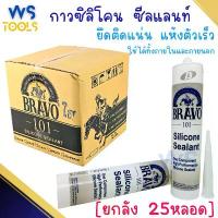 ราคา กาวซิลิโคน Bravo [ยกลัง25หลอด]กาว ใส ดำ ขาว ซิลิโคน Silicone ติดกระจก กรอบหน้าต่าง งานกระเบื้องหลังคา ซิลิโคนอย่างดี (1731846689394100221)