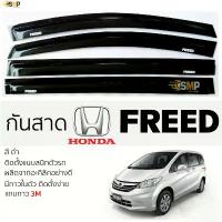 ราคา สไตล์การระเบิด กันสาด HONDA FREED สีดำทึบ ตรงรุ่น honda freed ฮอนด้า ฟรีด กาว 2หน้า 3Mแท้ ติดตั้งง่าย กันสาดรถยนต์ (1731415877384767299)