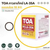 ราคา กาวลาเท็กซ์ กาว TOA รุ่นLA-35A กาวลาเท็กซ์ติดไม้ กาวติดไม้ กาวทาไม้ กาวไม้ กาวงานไม้ แบบกล่อง 10กิโล (1732370946704573571)