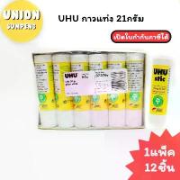 ราคา (USP)พร้อมส่ง(แพ็ค12แท่ง) UHU กาวแท่ง ขนาด 21กรัม กาวยู้ฮู ยู้ฮูกาวแท่ง กาว คําแนะนําผลิตภัณฑ์ใหม่ของเดือนนี้ (1732715896280680093)