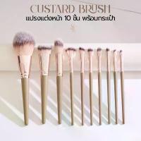 ราคา ของแท้ 100% scbrush แปรงแต่งหน้า คัสตาร์ด แปรงทั้งหมด10ชิ้น พร้อมกระเป๋าขนหนานุ่มพุ่มใหญ่ ตามี กาว ใน ตัว แป้ง baby glam ของ แท้ (1732044760662639804)