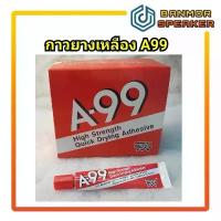 ราคา *สินค้าขายเป็นโหล* กาวยางเหลืองA-99 ขนาดบรรจุ กล่องละ 1โหล (20กรัม ต่อหลอด) กาวยาง A99 กาว COD (1731904977458792446)