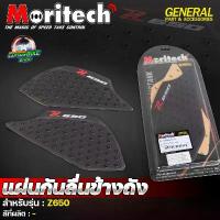 ราคา แผ่นกันลื่นข้างถัง แบรนด์ Moritech สำหรับรุ่น Z650 #กาว 3M ติดแน่น ทนทาน สินค้าที่ขายดีที่สุดของเดือนนี้ (1732147527826048160)